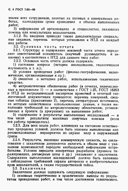 Страница 7 ГОСТ 7.63-90