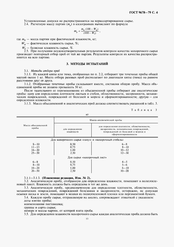 Страница 4 ГОСТ 9678-79