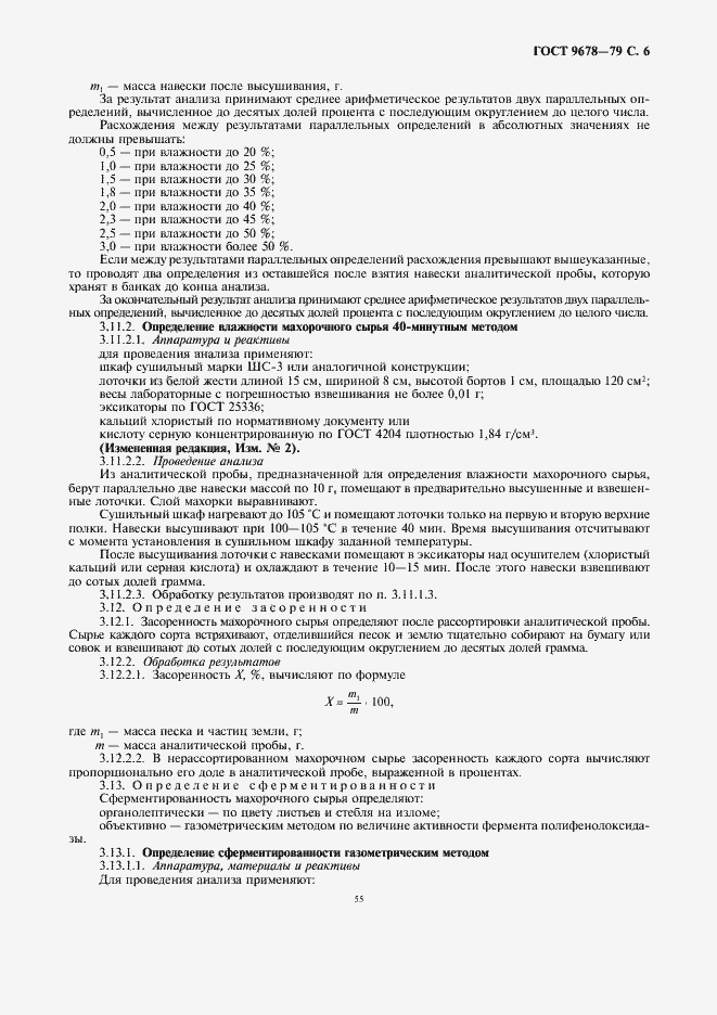Страница 6 ГОСТ 9678-79