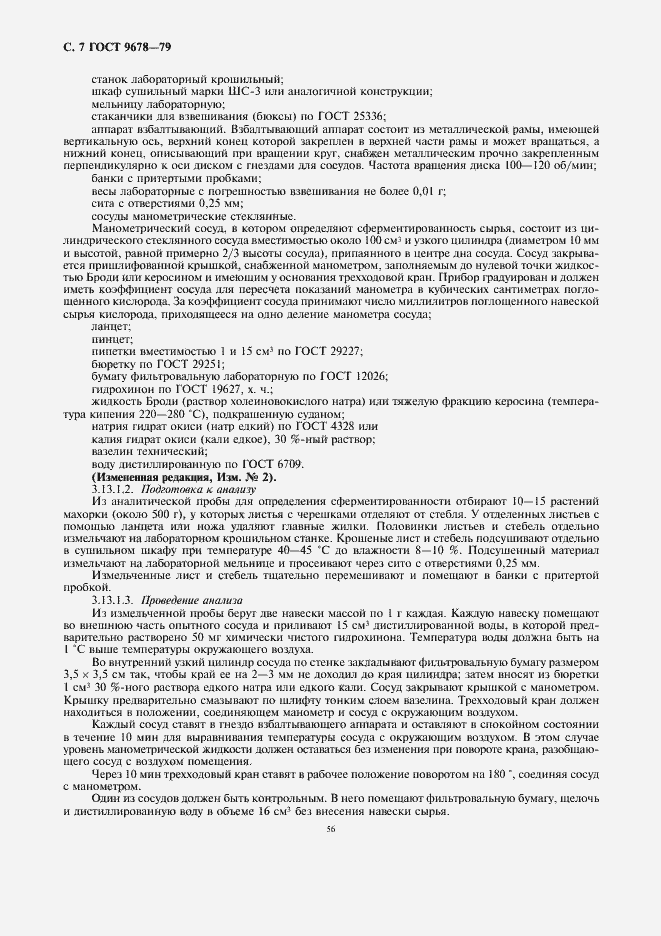 Страница 7 ГОСТ 9678-79