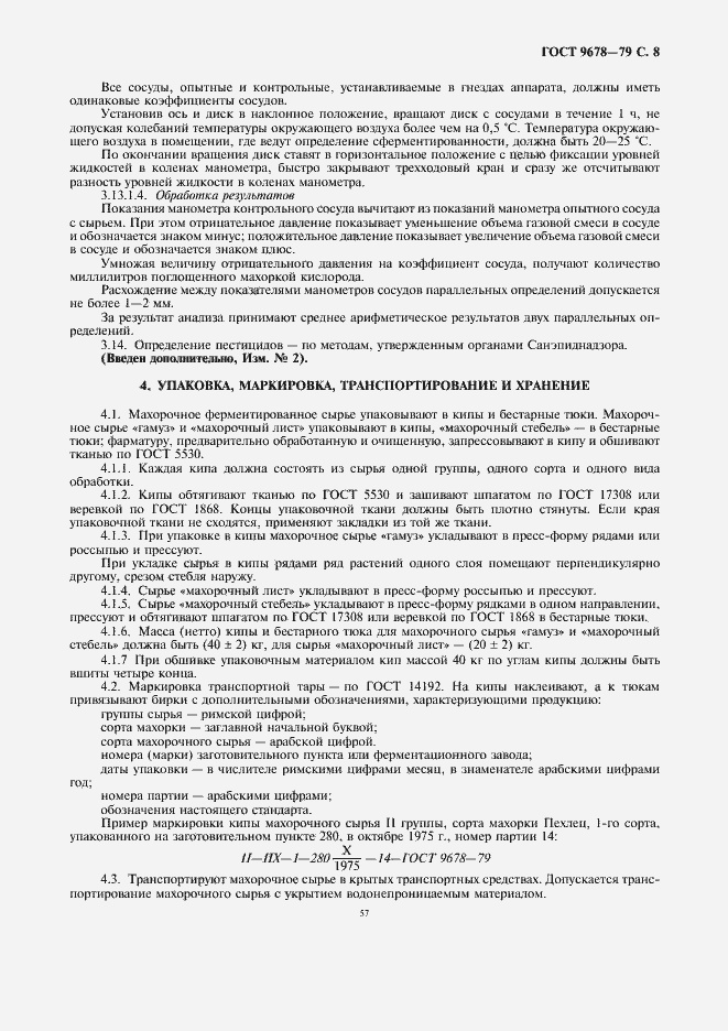 Страница 8 ГОСТ 9678-79