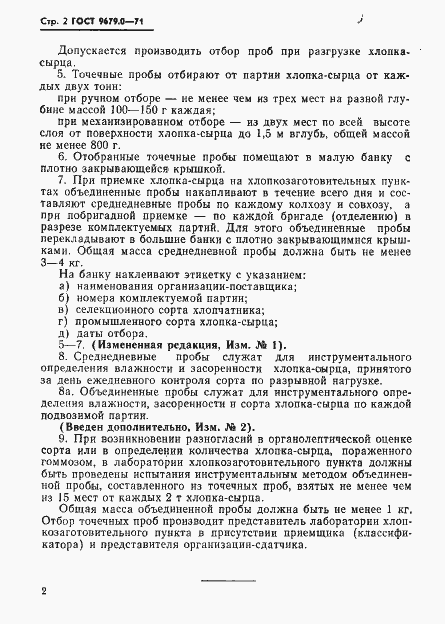 Страница 3 ГОСТ 9679.0-71