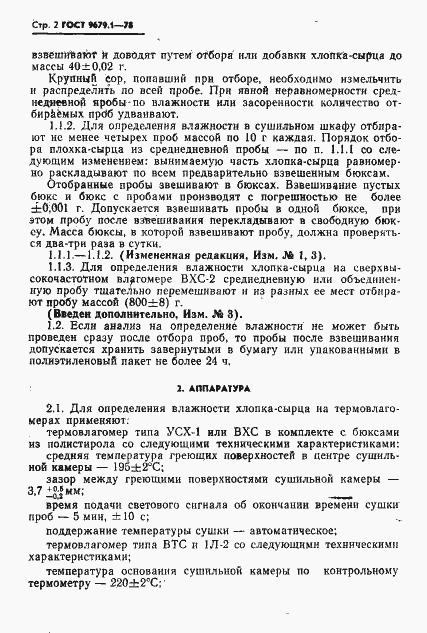 Страница 3 ГОСТ 9679.1-78