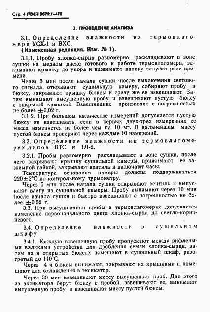 Страница 5 ГОСТ 9679.1-78
