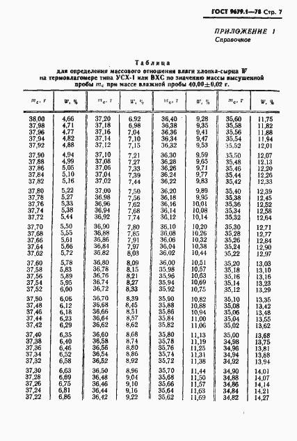 Страница 8 ГОСТ 9679.1-78