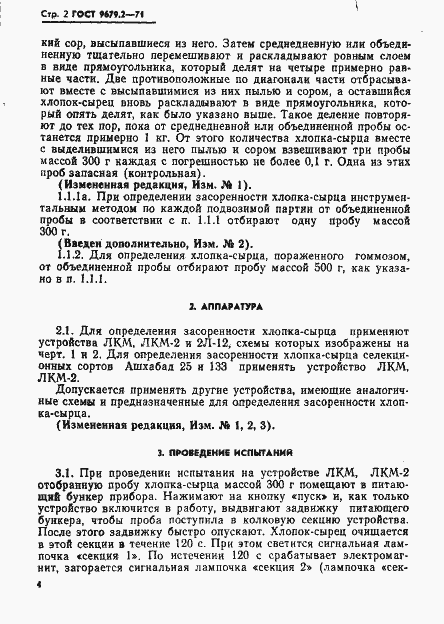Страница 2 ГОСТ 9679.2-71