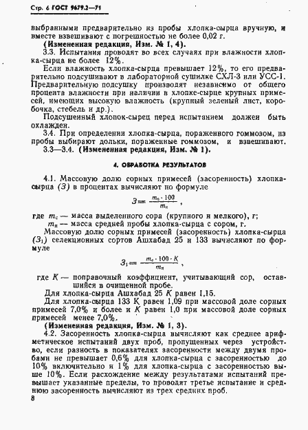 Страница 6 ГОСТ 9679.2-71