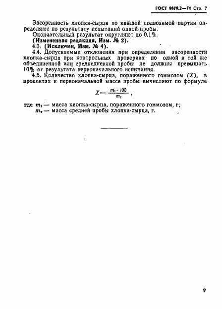 Страница 7 ГОСТ 9679.2-71