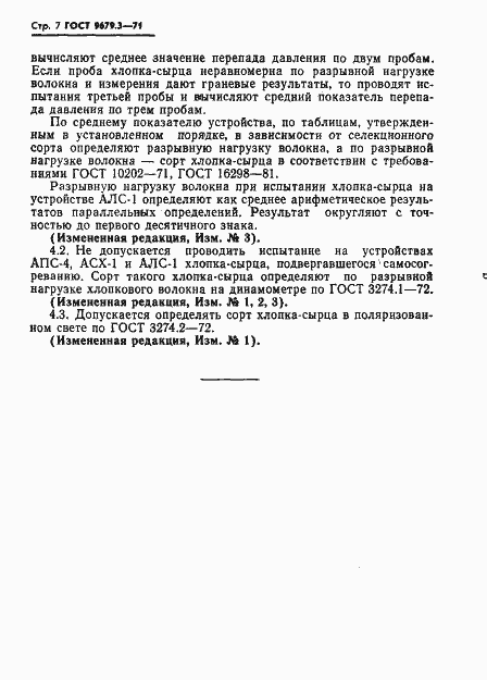 Страница 7 ГОСТ 9679.3-71