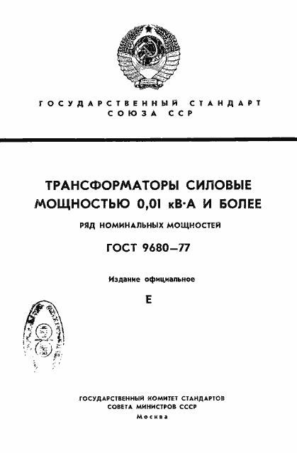 Страница 1 ГОСТ 9680-77