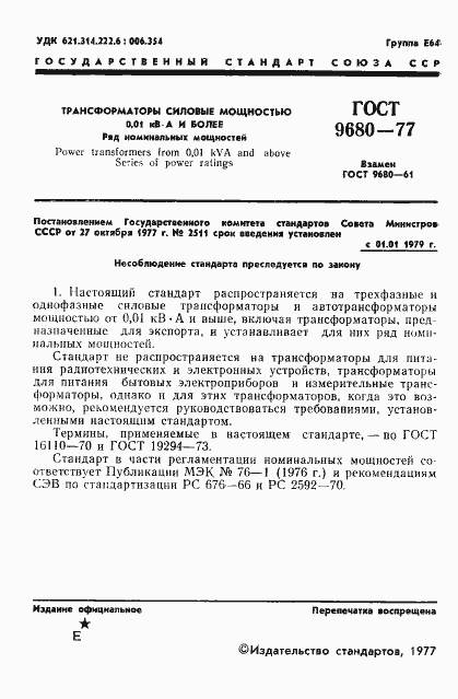 Страница 3 ГОСТ 9680-77