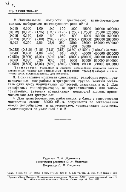 Страница 4 ГОСТ 9680-77