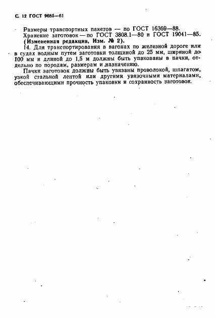 Страница 13 ГОСТ 9685-61