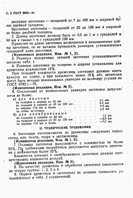 Страница 3 ГОСТ 9685-61