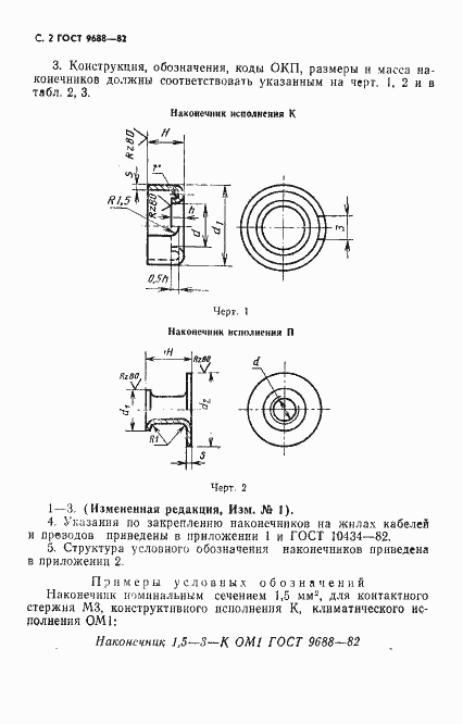 Страница 3 ГОСТ 9688-82