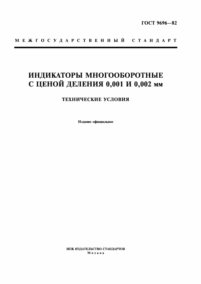 Страница 1 ГОСТ 9696-82
