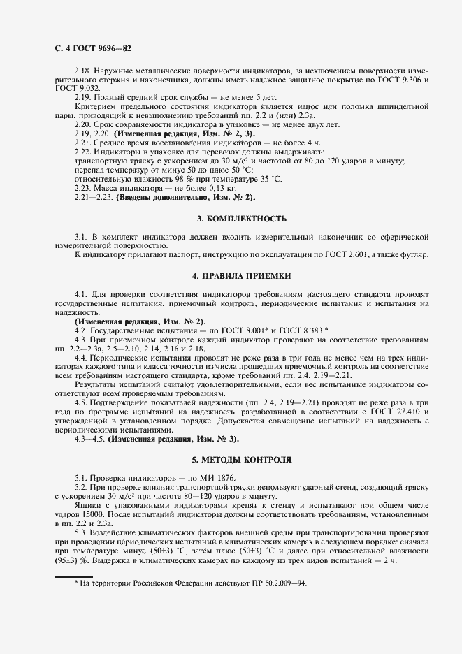 Страница 5 ГОСТ 9696-82