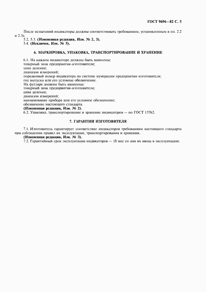 Страница 6 ГОСТ 9696-82