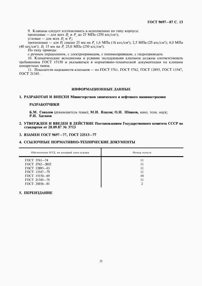 Страница 13 ГОСТ 9697-87