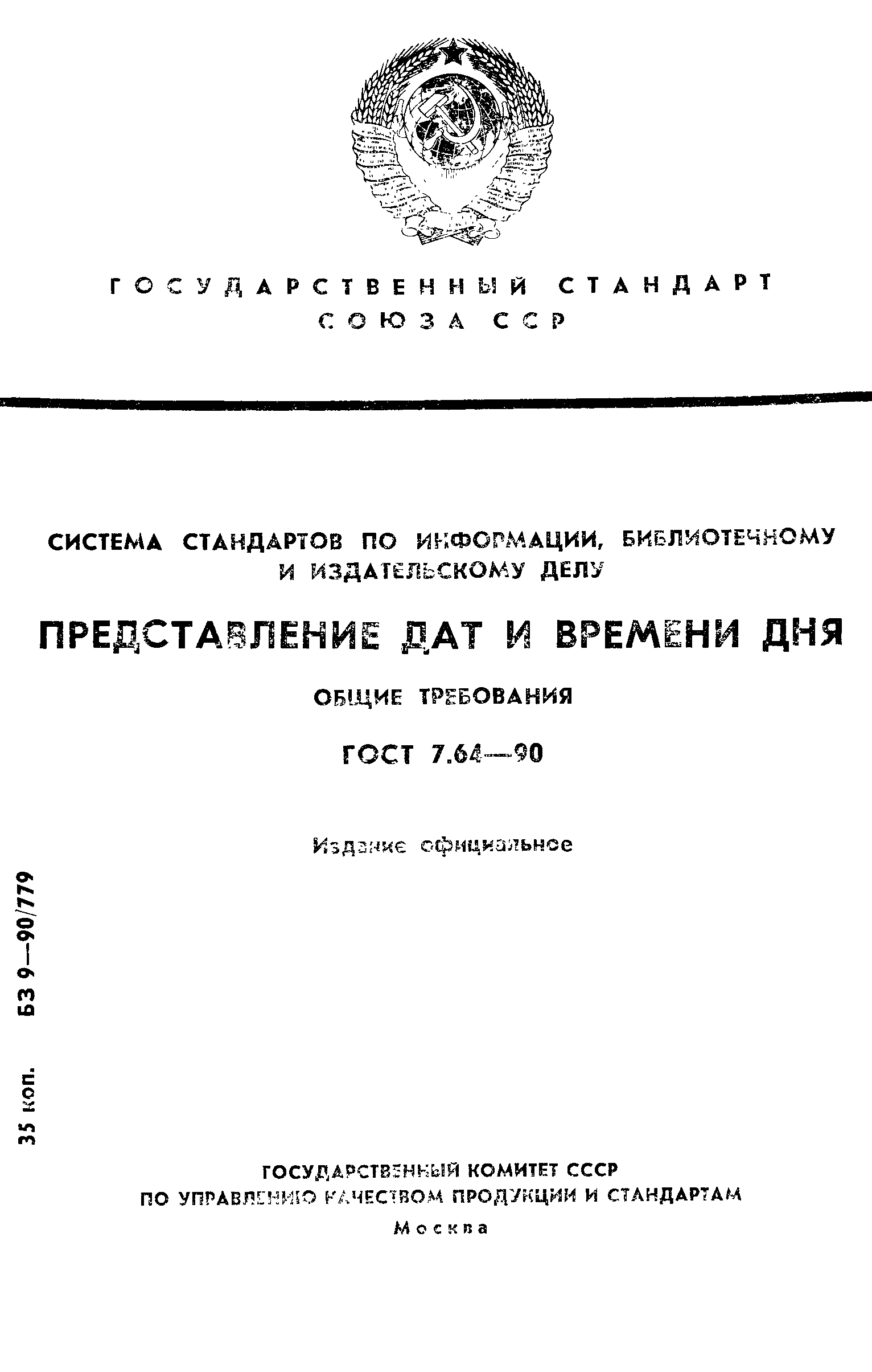 Страница 1 ГОСТ 7.64-90