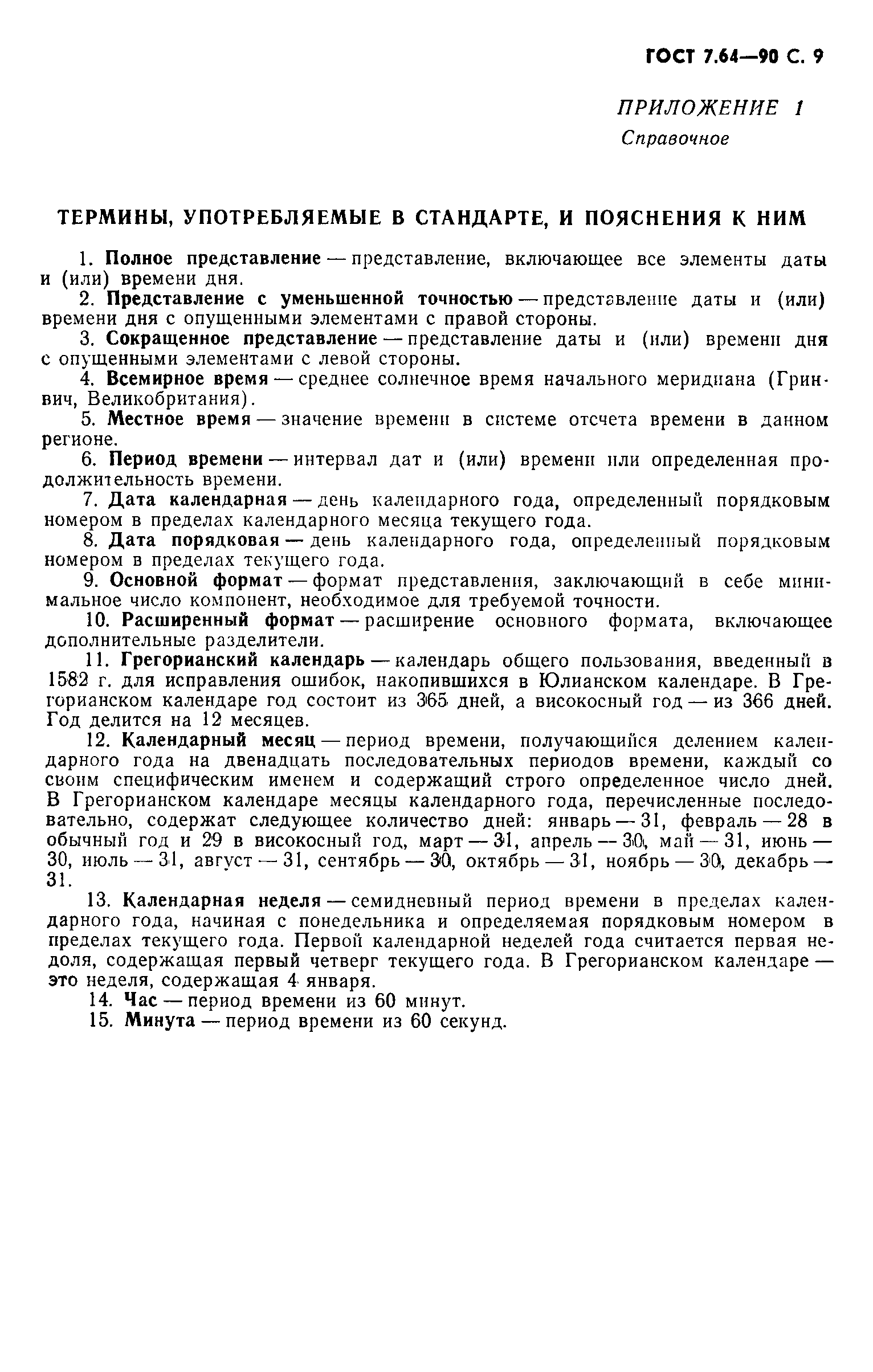 Страница 10 ГОСТ 7.64-90