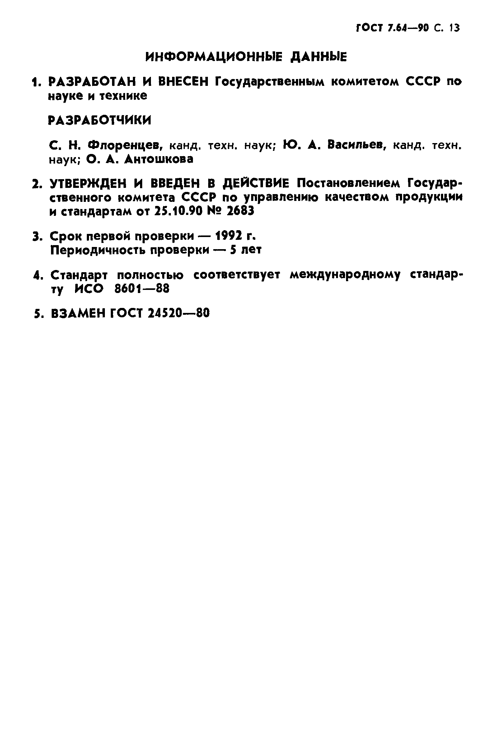 Страница 14 ГОСТ 7.64-90