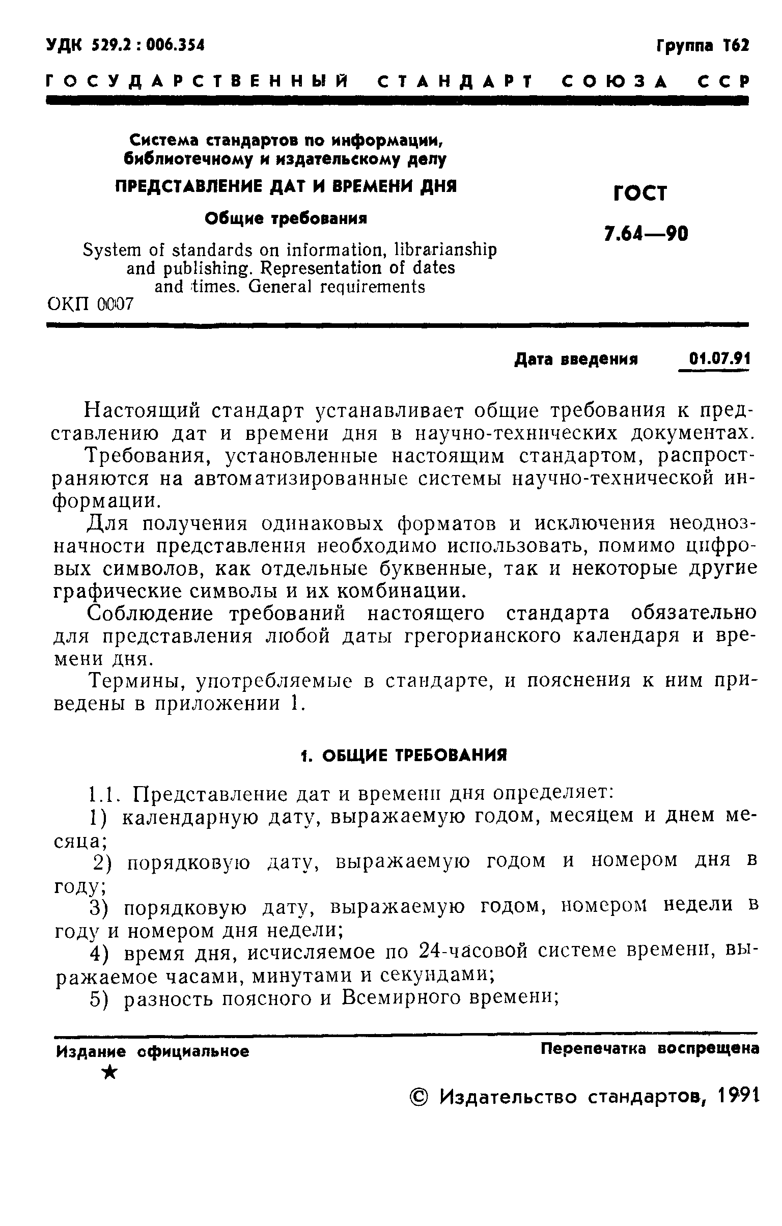 Страница 2 ГОСТ 7.64-90