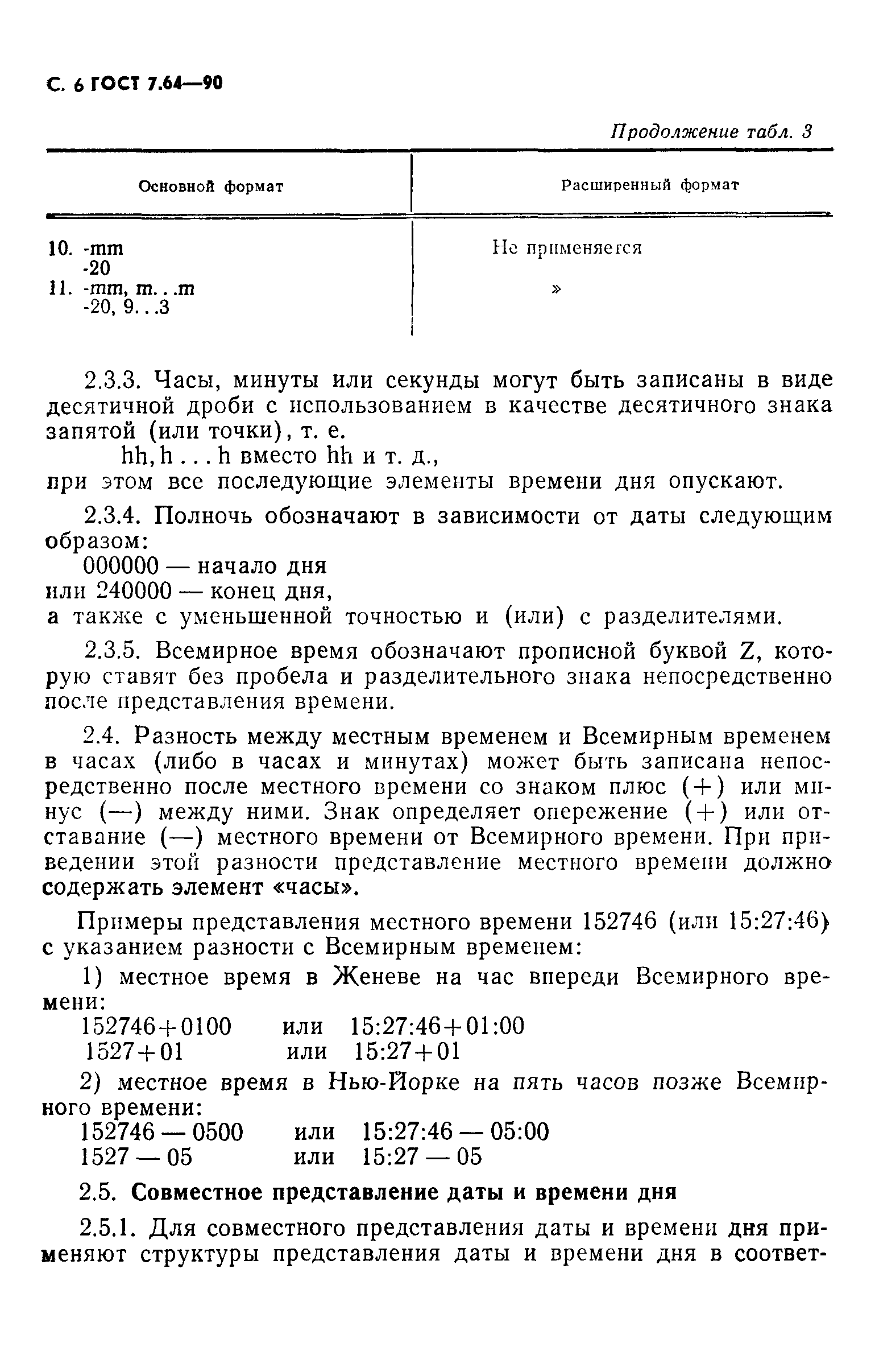 Страница 7 ГОСТ 7.64-90