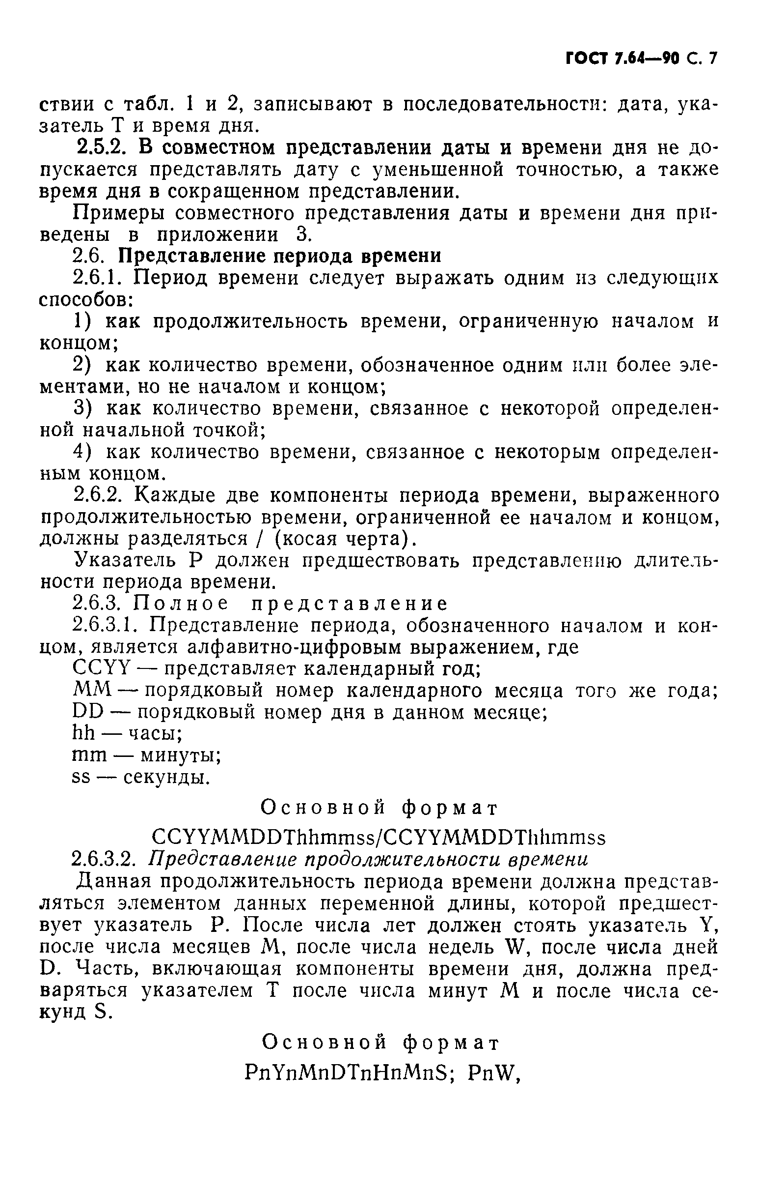Страница 8 ГОСТ 7.64-90