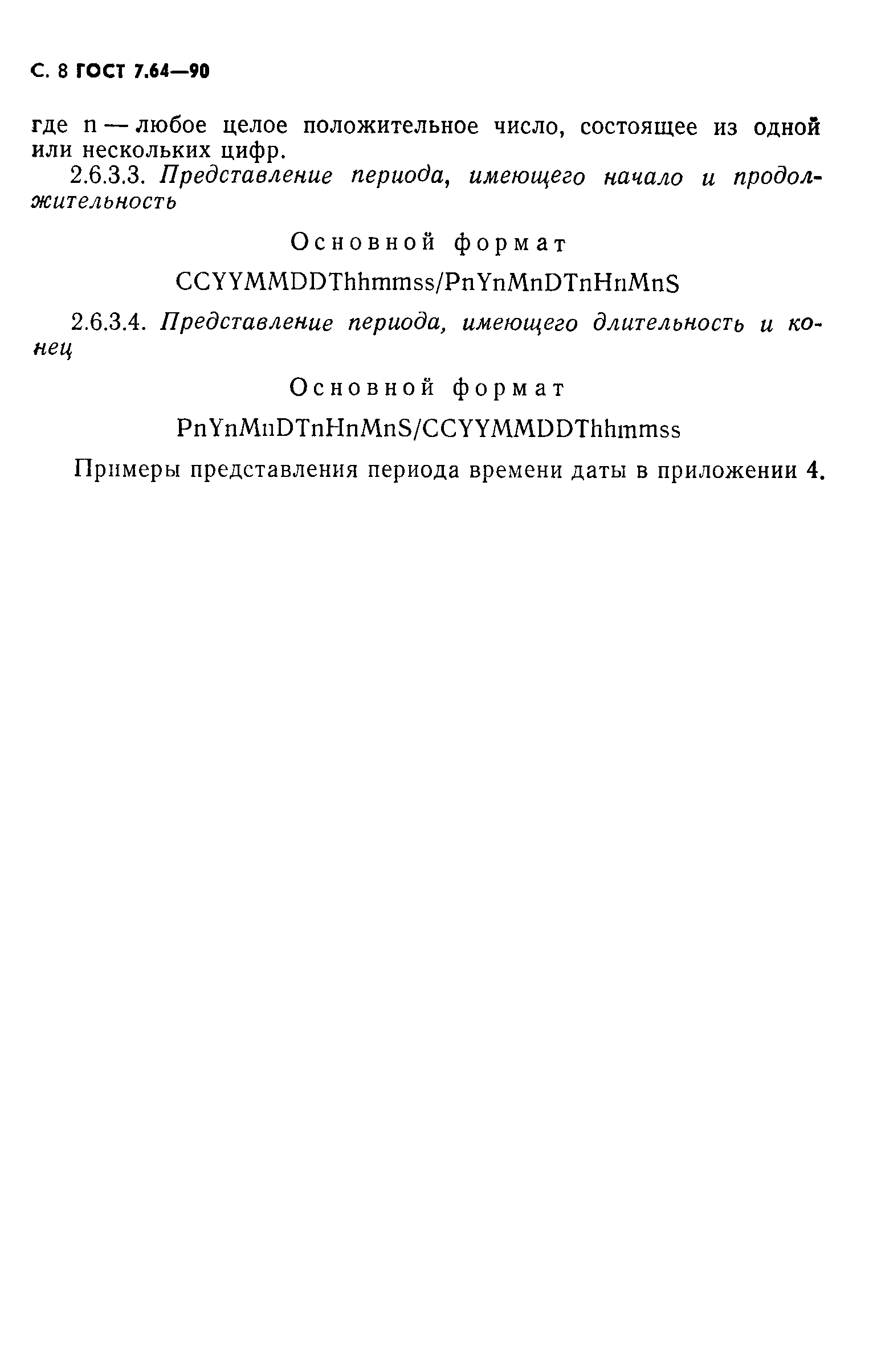 Страница 9 ГОСТ 7.64-90