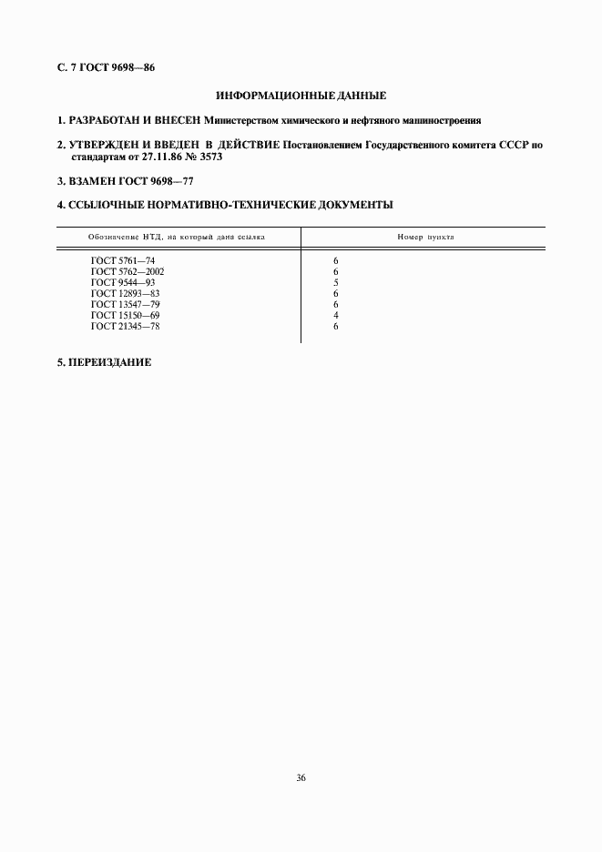 Страница 7 ГОСТ 9698-86