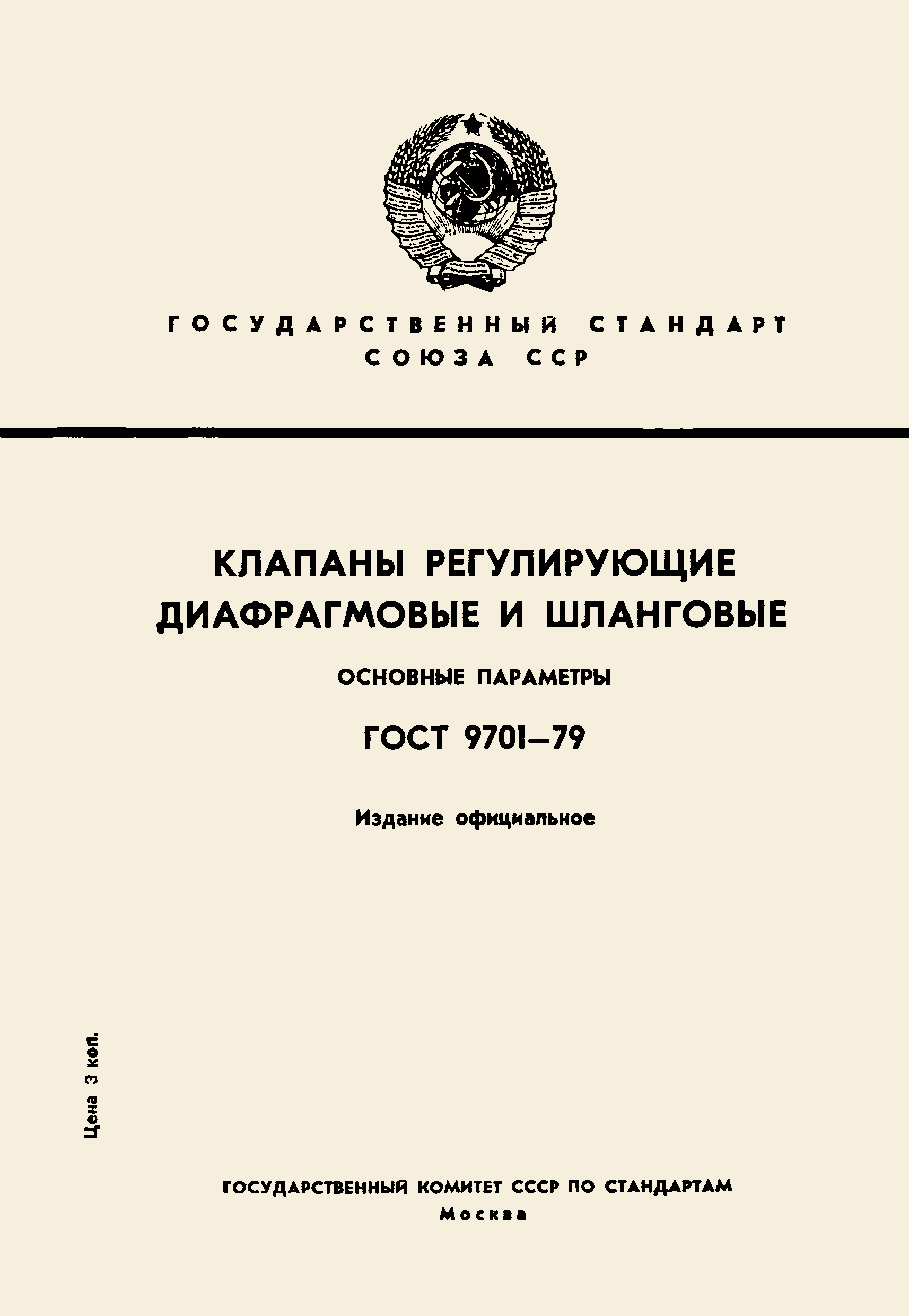 Страница 1 ГОСТ 9701-79