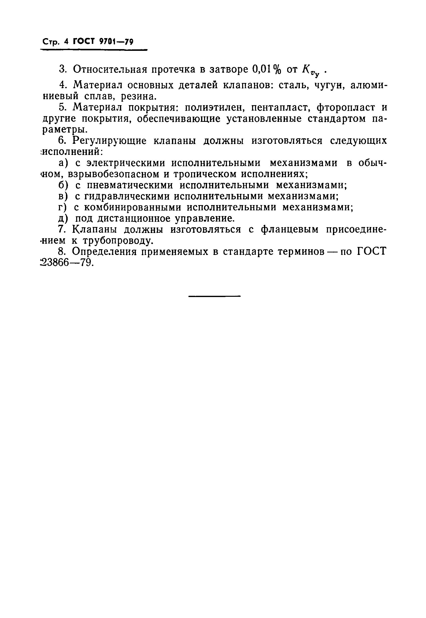 Страница 6 ГОСТ 9701-79