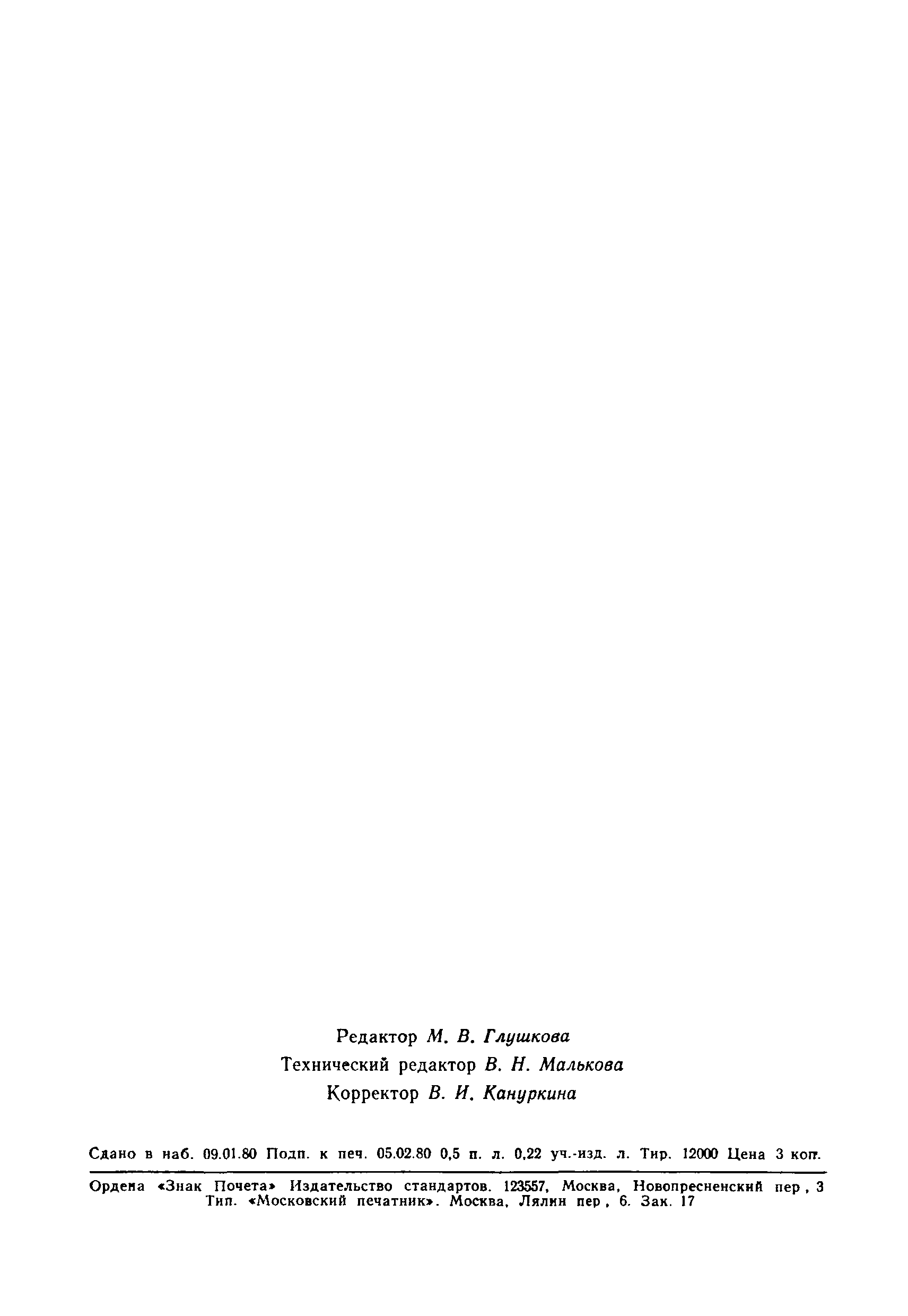 Страница 7 ГОСТ 9701-79