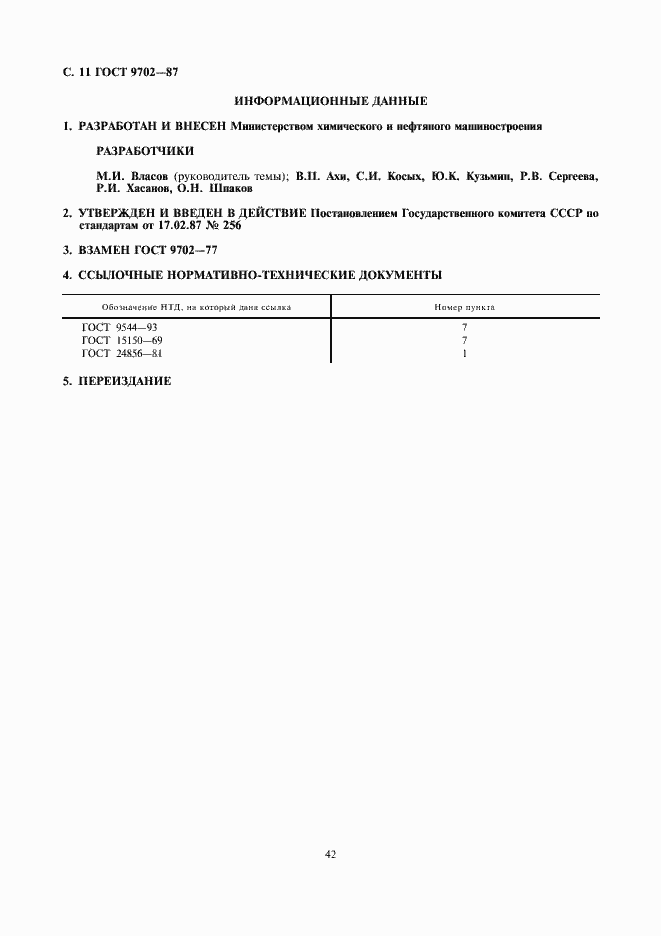 Страница 11 ГОСТ 9702-87