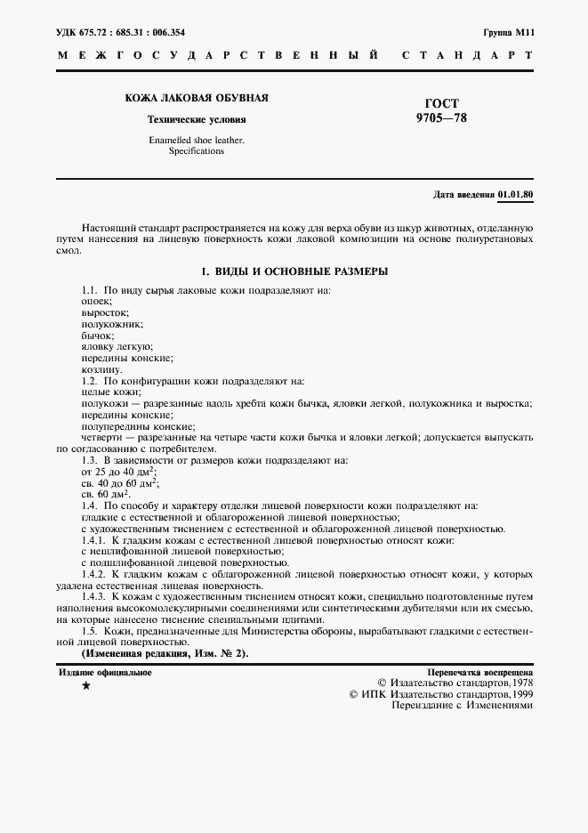 Страница 3 ГОСТ 9705-78