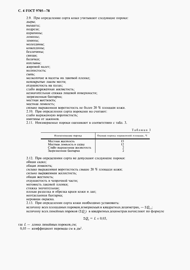 Страница 6 ГОСТ 9705-78