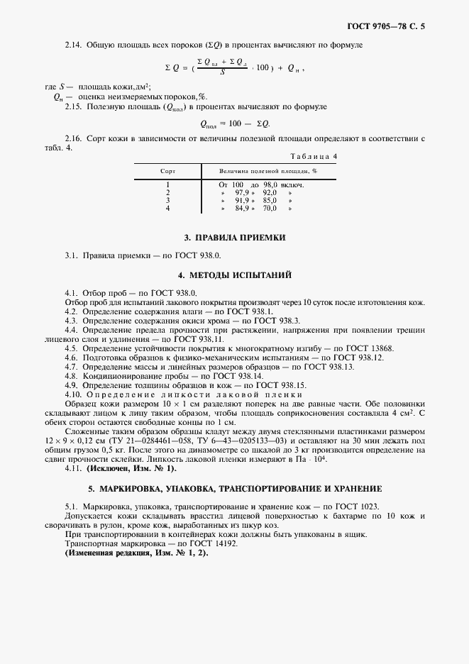 Страница 7 ГОСТ 9705-78