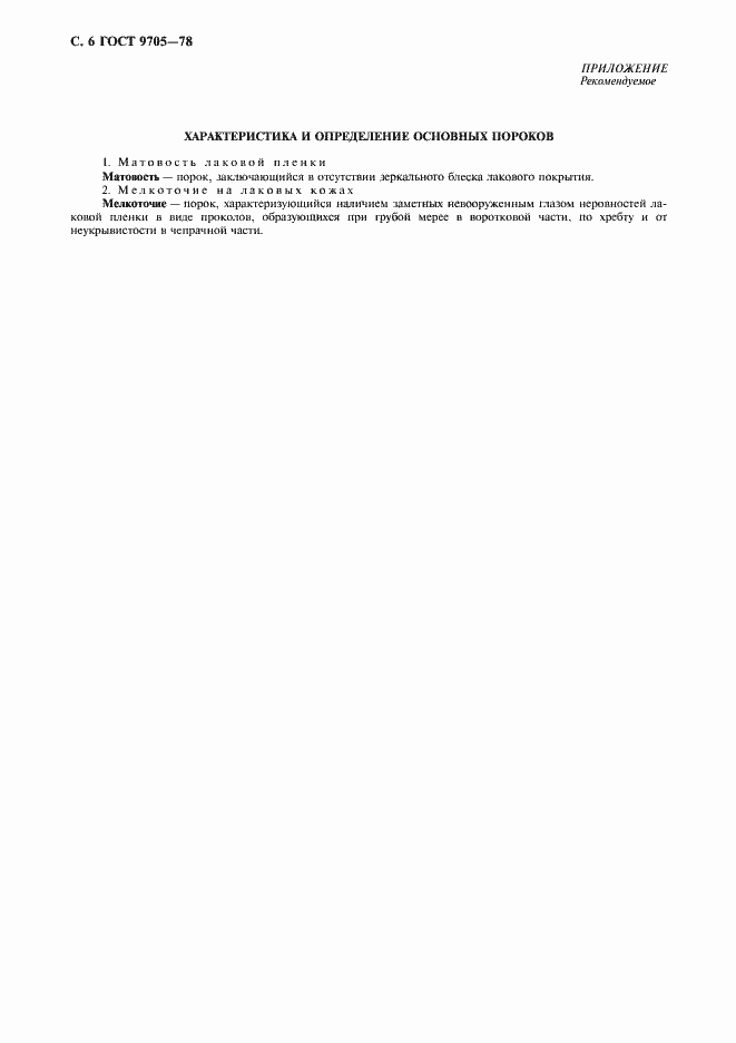 Страница 8 ГОСТ 9705-78