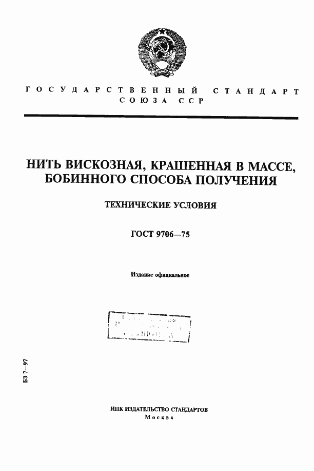 Страница 1 ГОСТ 9706-75