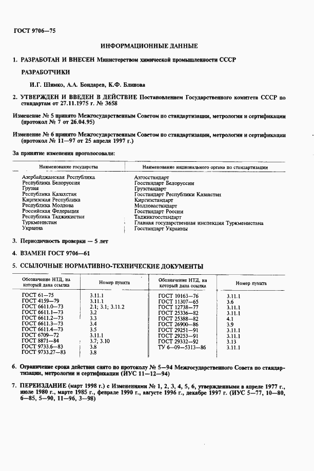 Страница 2 ГОСТ 9706-75