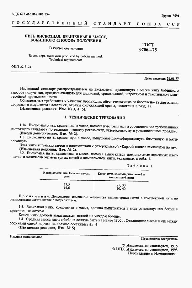 Страница 3 ГОСТ 9706-75