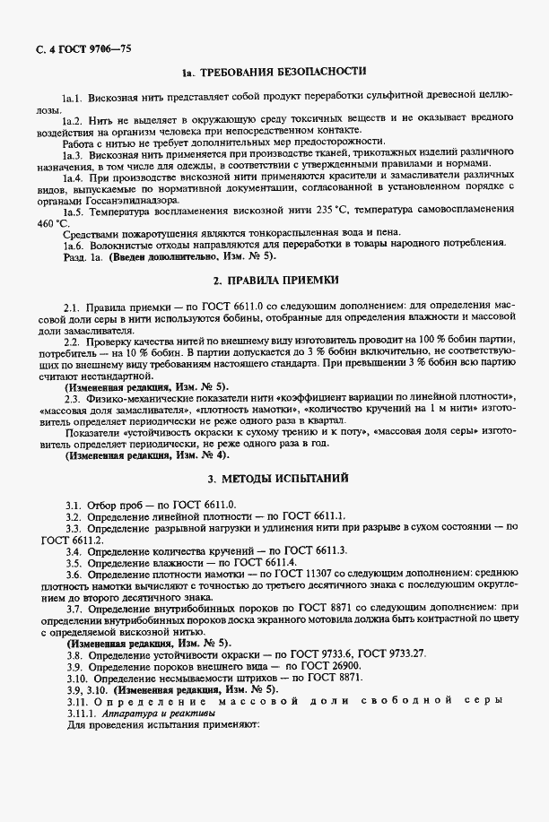 Страница 6 ГОСТ 9706-75