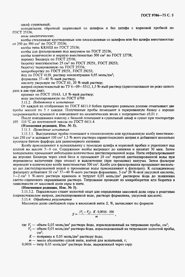 Страница 7 ГОСТ 9706-75