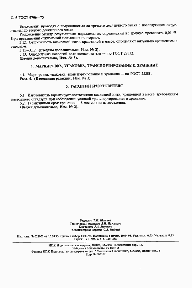 Страница 8 ГОСТ 9706-75