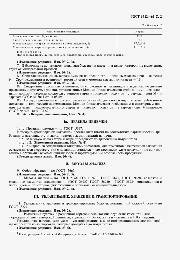 Страница 3 ГОСТ 9712-61