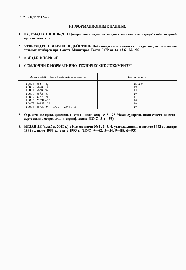 Страница 4 ГОСТ 9712-61