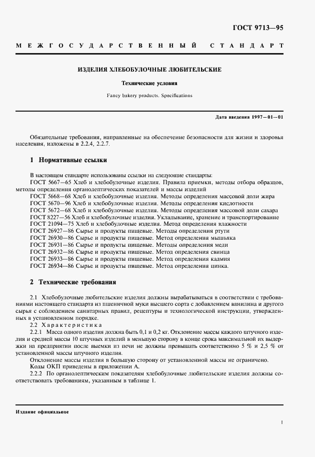 Страница 3 ГОСТ 9713-95