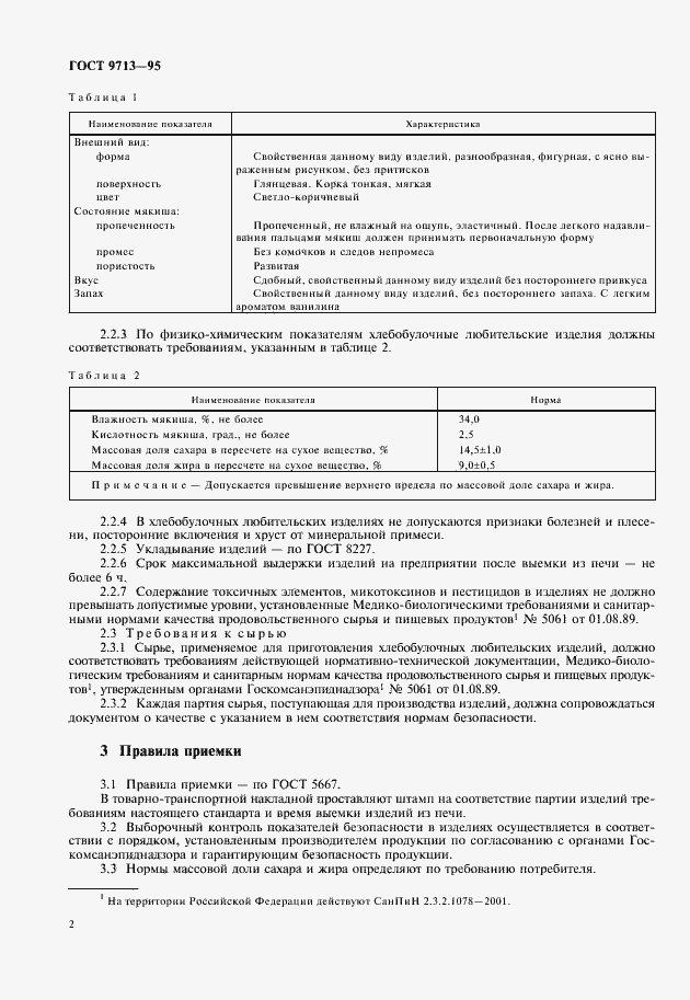 Страница 4 ГОСТ 9713-95