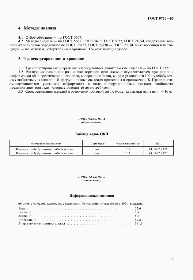 Страница 5 ГОСТ 9713-95